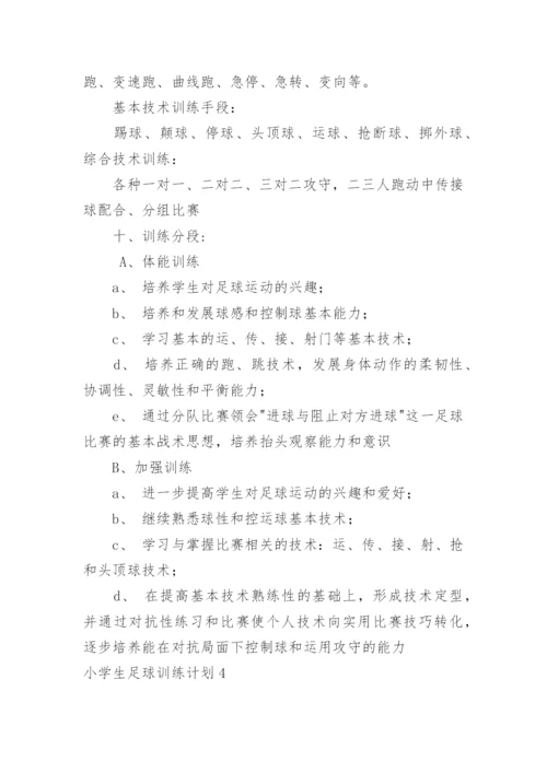 小学生足球训练计划_1.docx