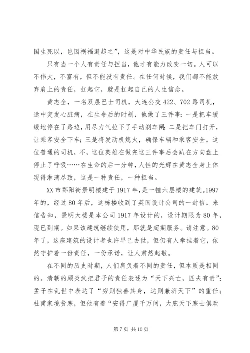 关于担当的演讲稿范文.docx