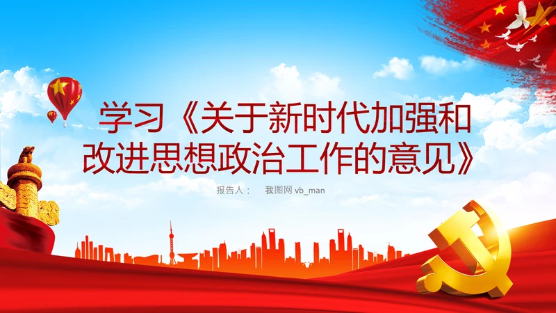 关于新时代加强和改进思想政治工作的意见PPT