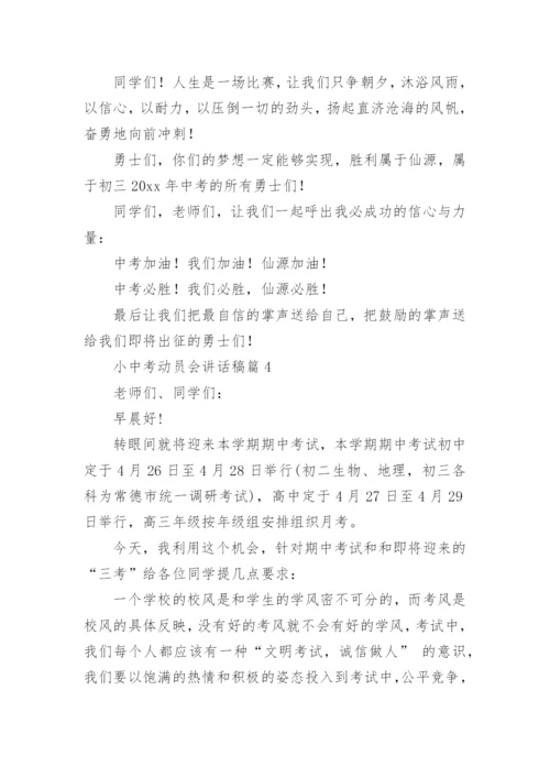 小中考动员会讲话稿模板5篇.docx