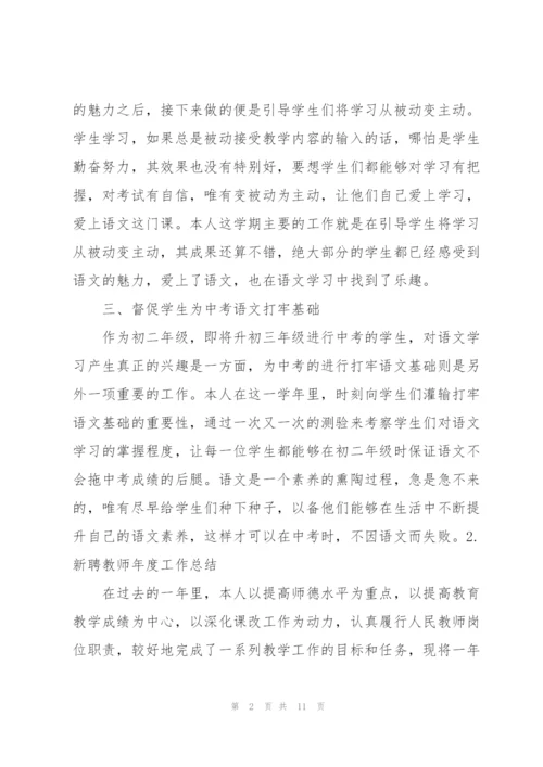 新聘教师年度工作总结（5篇）.docx