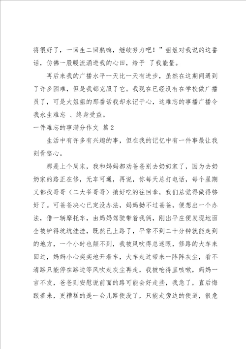 关于一件难忘的事满分作文汇总八篇