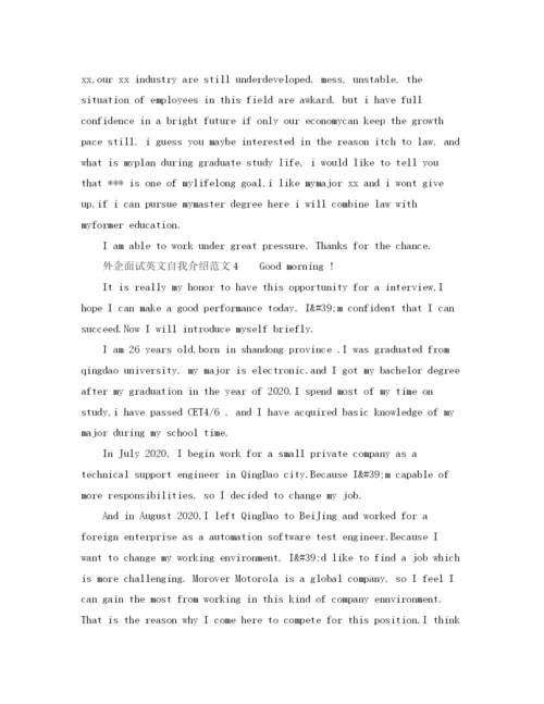 精编之外企面试英文自我介绍范文5篇.docx