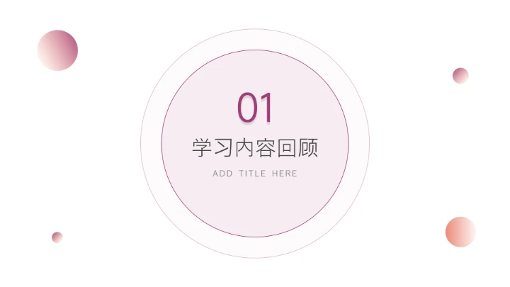 个性红紫极简学习汇报PPT模板