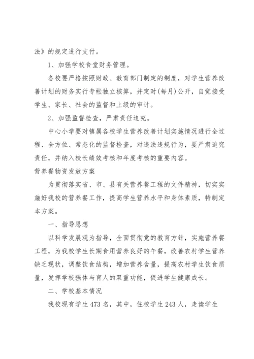 营养餐物资发放方案.docx