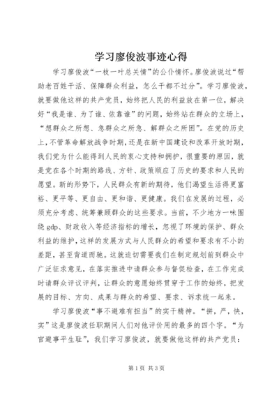 学习廖俊波事迹心得.docx