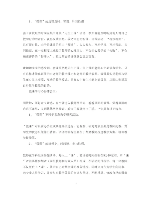 精编微课学习心得体会范文5篇.docx