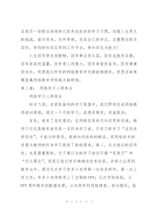 网络学习心得体会（★）.docx