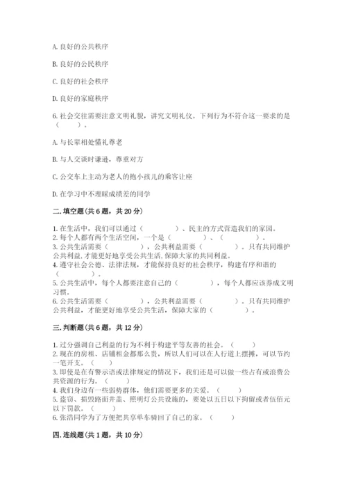 道德与法治五年级下册第二单元《公共生活靠大家》测试卷精品【完整版】.docx