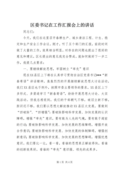 区委书记在工作汇报会上的讲话.docx