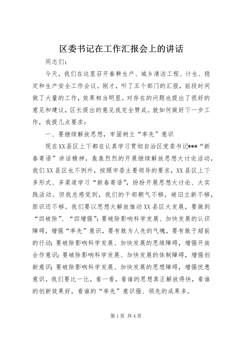 区委书记在工作汇报会上的讲话.docx