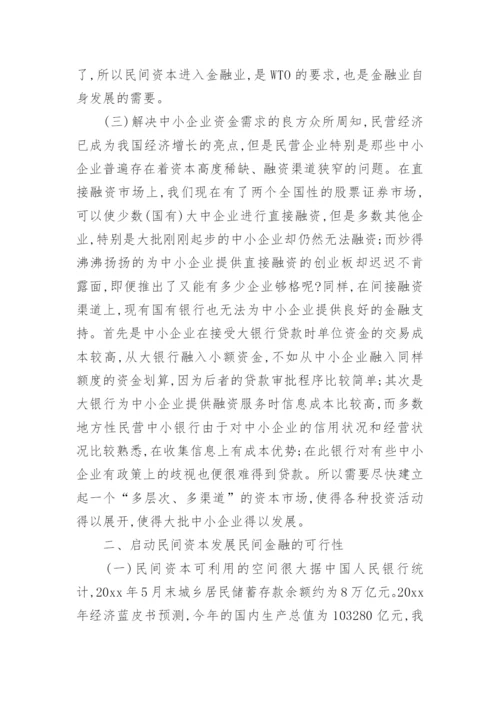 民间资本与金融对经济发展的助力研究论文.docx