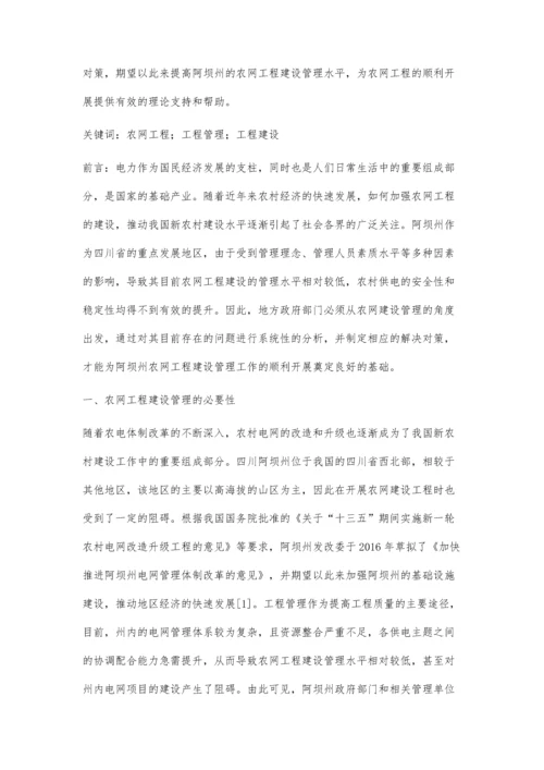 农网工程建设管理中的问题和对策探讨辛星.docx