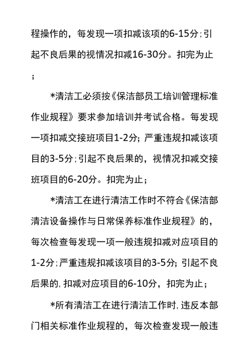 物业项目保洁部员工绩效考评实施标准作业规程标准范本