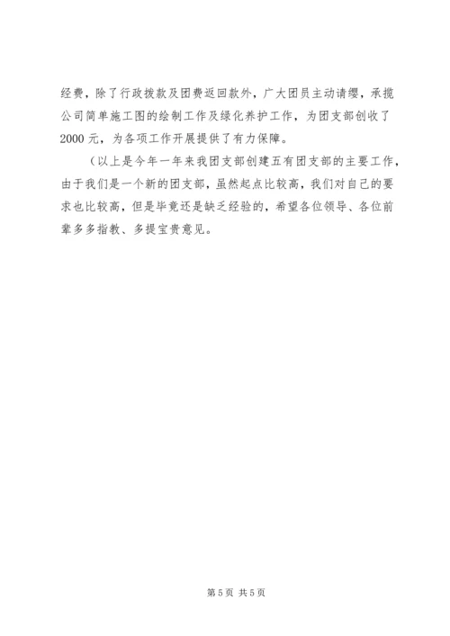 五有团支部创建活动总结.docx