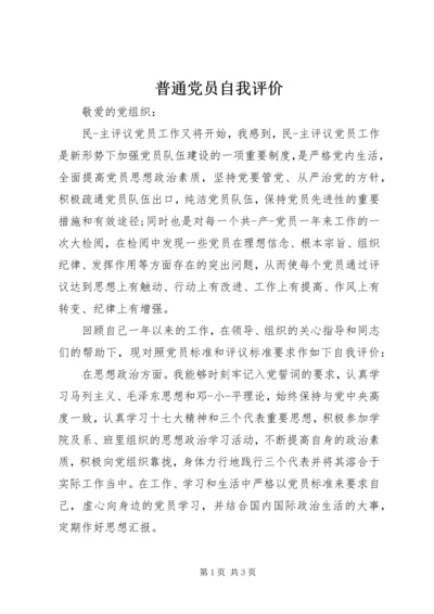 普通党员自我评价 (2).docx