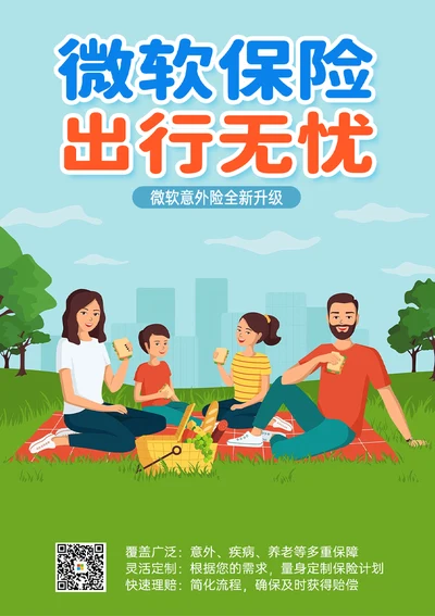 意外险保险产品宣传海报
