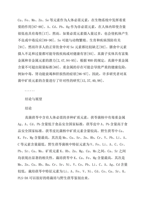 药学论文云茯苓矿质元素化学计量学研究