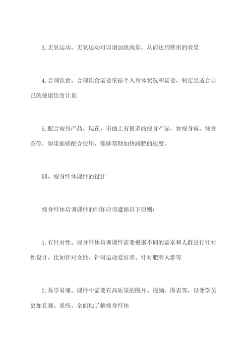 瘦身纤体培训课件