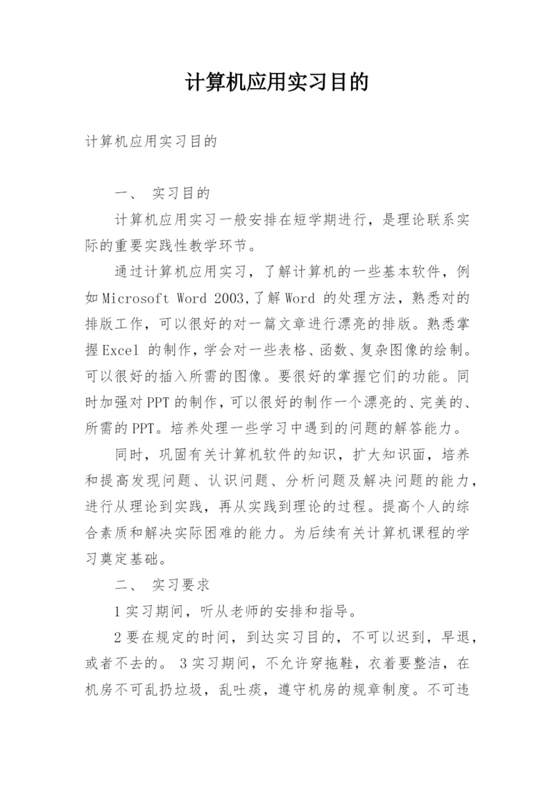 计算机应用实习目的.docx