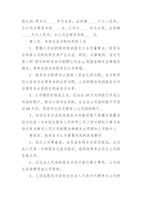 投资入股建立公司协议书.docx
