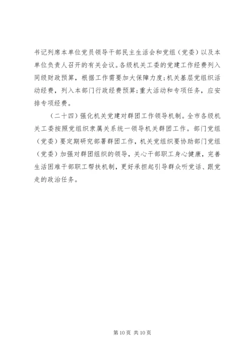 关于全面加强新时代机关党的建设的实施意见.docx