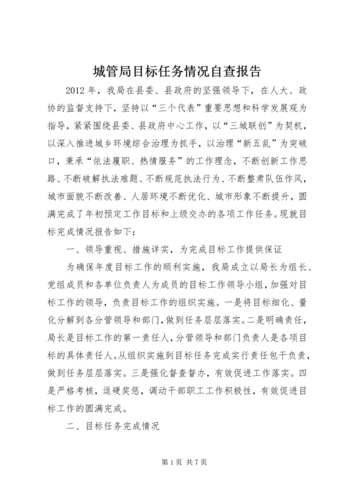 城管局目标任务情况自查报告.docx