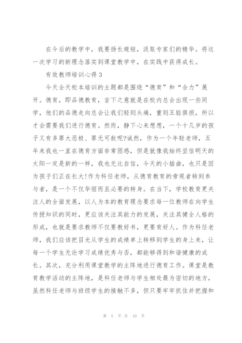 有效教师培训心得5篇.docx