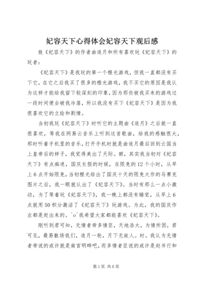 妃容天下心得体会妃容天下观后感.docx