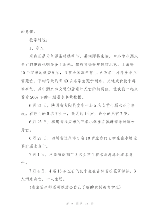 有关防溺水的主题班会教案范文.docx