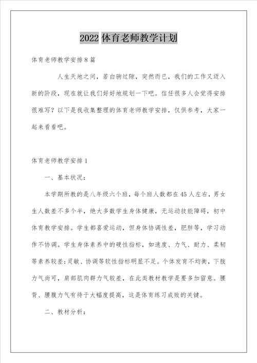 2022体育老师教学计划 3