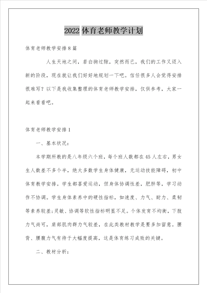 2022体育老师教学计划 3