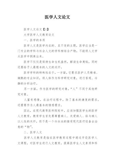 医学人文论文.docx