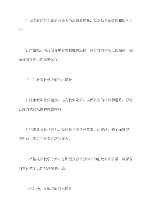 幼儿园六查六提升总结