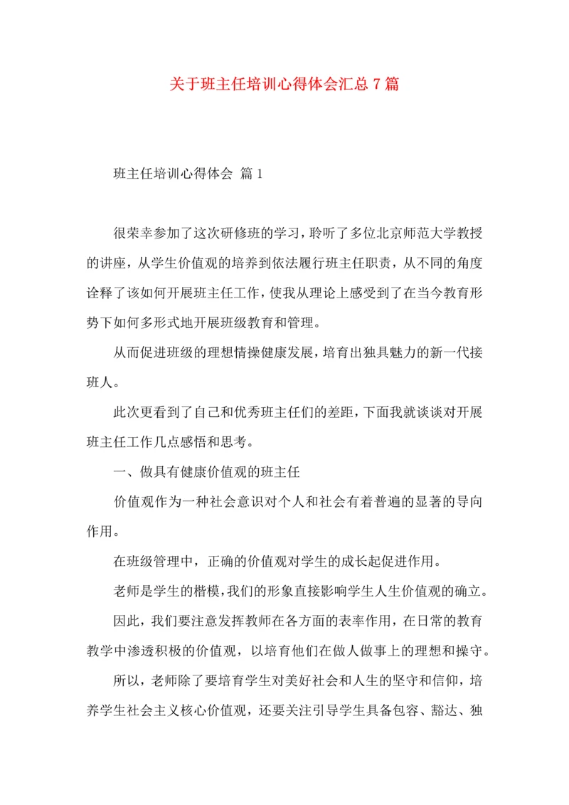 关于班主任培训心得体会汇总7篇.docx