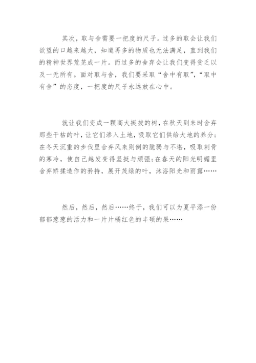 舍与得议论文「优秀」.docx