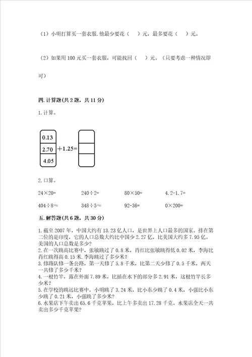 北京版四年级下册数学第二单元 小数加、减法 测试卷预热题