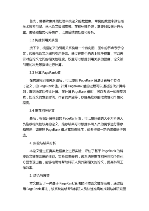 基于PageRank的科技论文推荐系统.docx