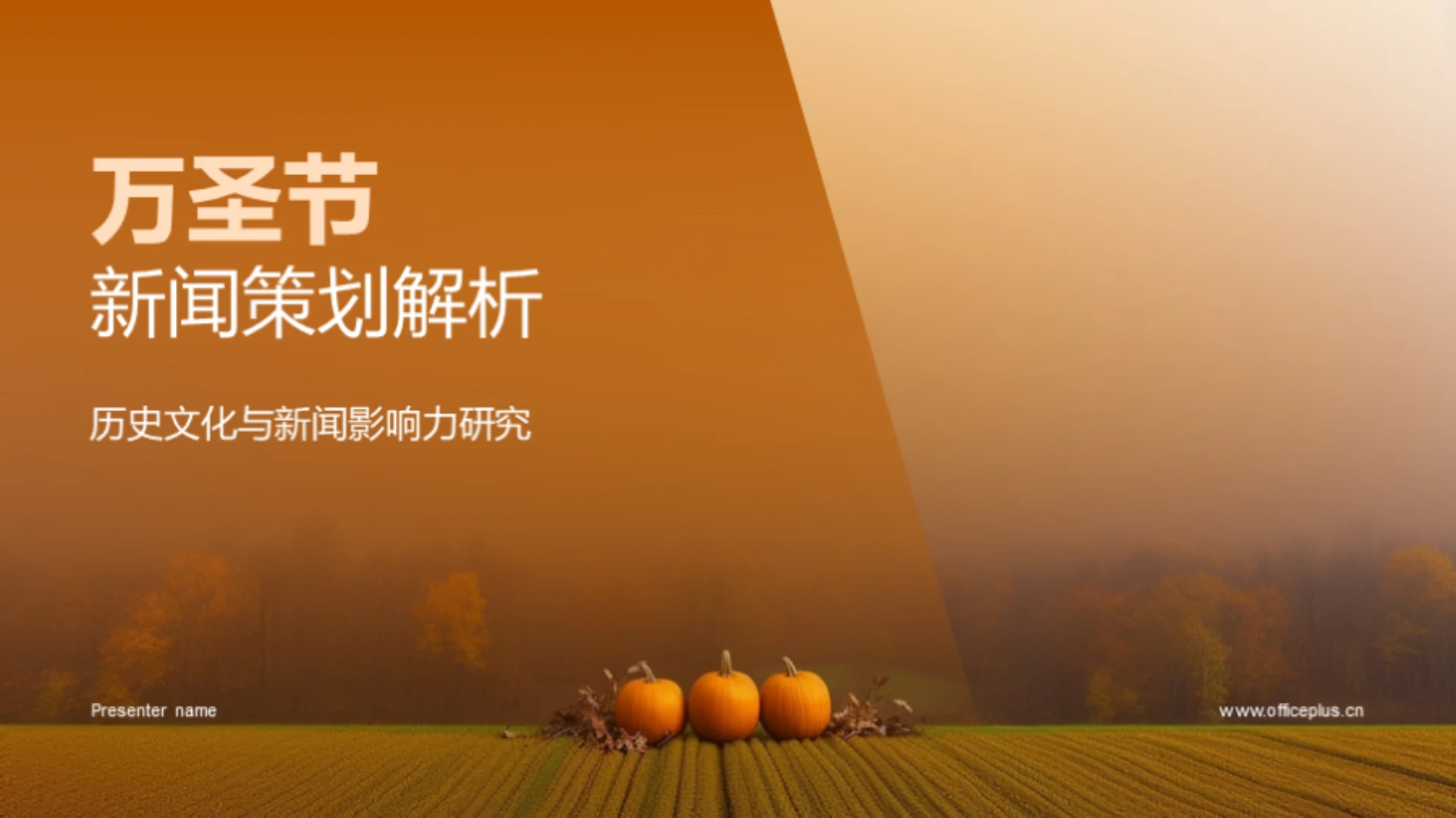 万圣节新闻策划解析