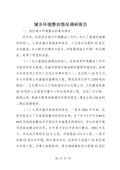 城乡环境整治情况调研报告.docx