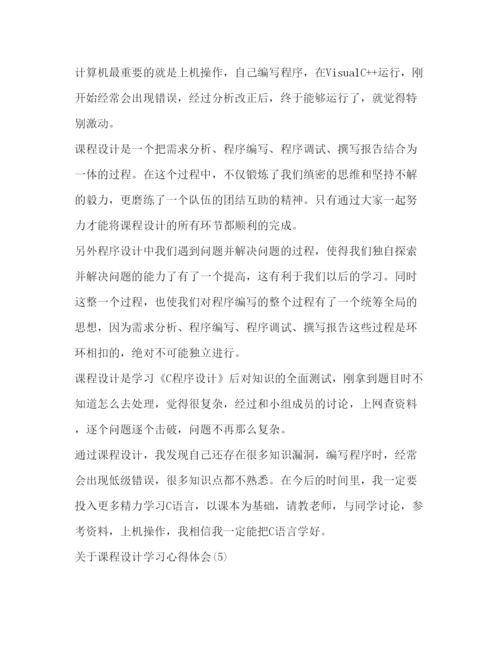 精编【关于课程设计学习心得体会范文】.docx