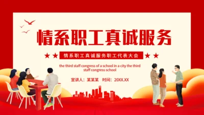 情系职工真诚服务职工代表大会通用PPT模板