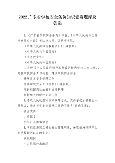 2022广东省学校安全条例知识竞赛题库及答案.docx