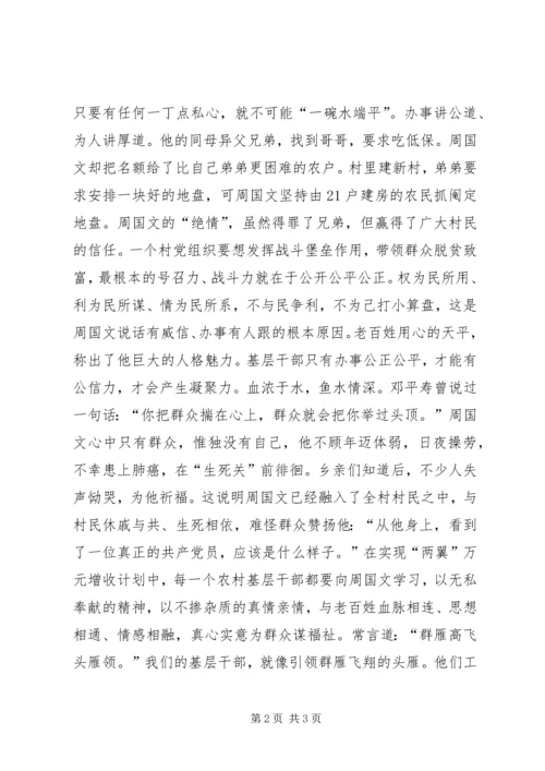 学习优秀村党支部书记周国文先进事迹心得体会 (4).docx