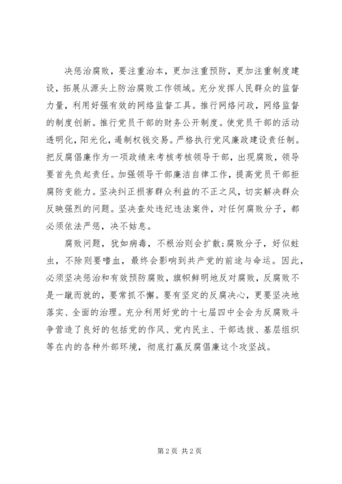 干部反腐倡廉思想汇报.docx