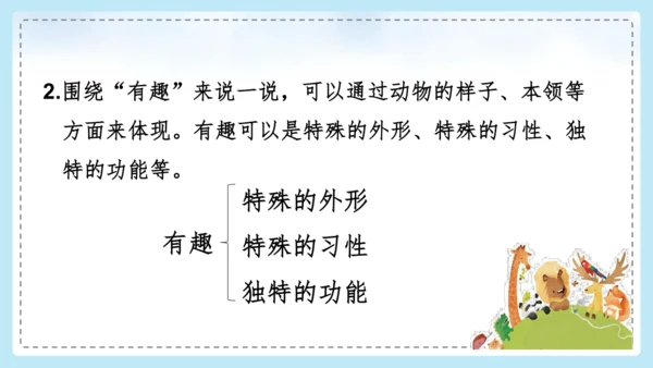统编版语文二年级上册 课文1  口语交际 有趣的动物  课件