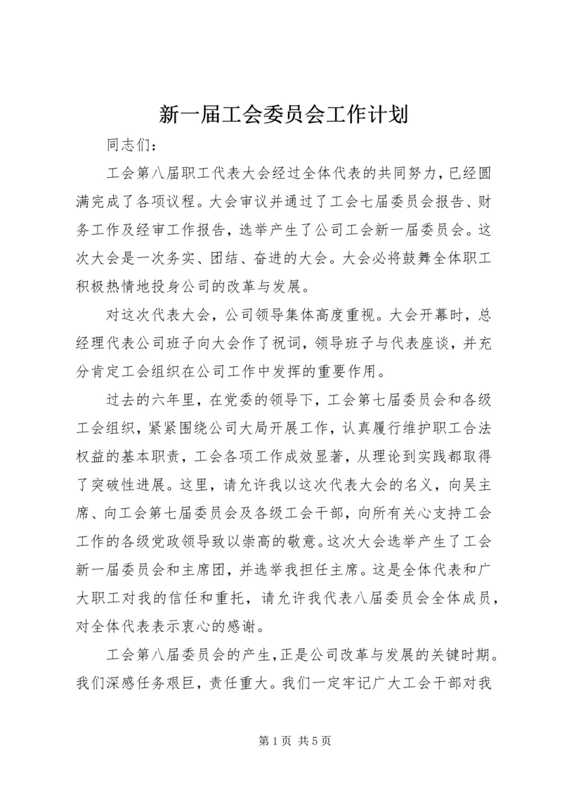 新一届工会委员会工作计划.docx