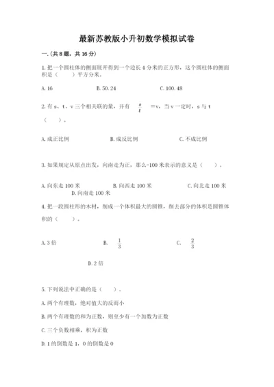 最新苏教版小升初数学模拟试卷含答案（实用）.docx