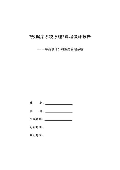 平面设计公司业务管理及数据库系统课程.docx