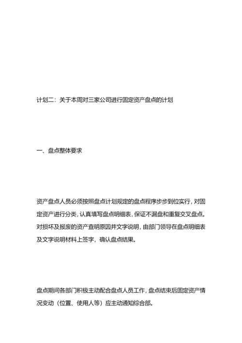 固定资产盘点计划.docx